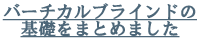バーチカルブラインドの基礎をまとめました